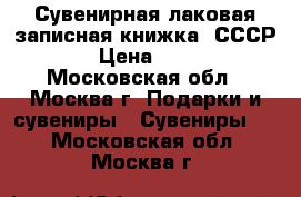  Сувенирная лаковая записная книжка (СССР) › Цена ­ 300 - Московская обл., Москва г. Подарки и сувениры » Сувениры   . Московская обл.,Москва г.